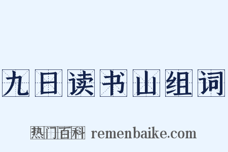九日读书山组词是什么意思的图片